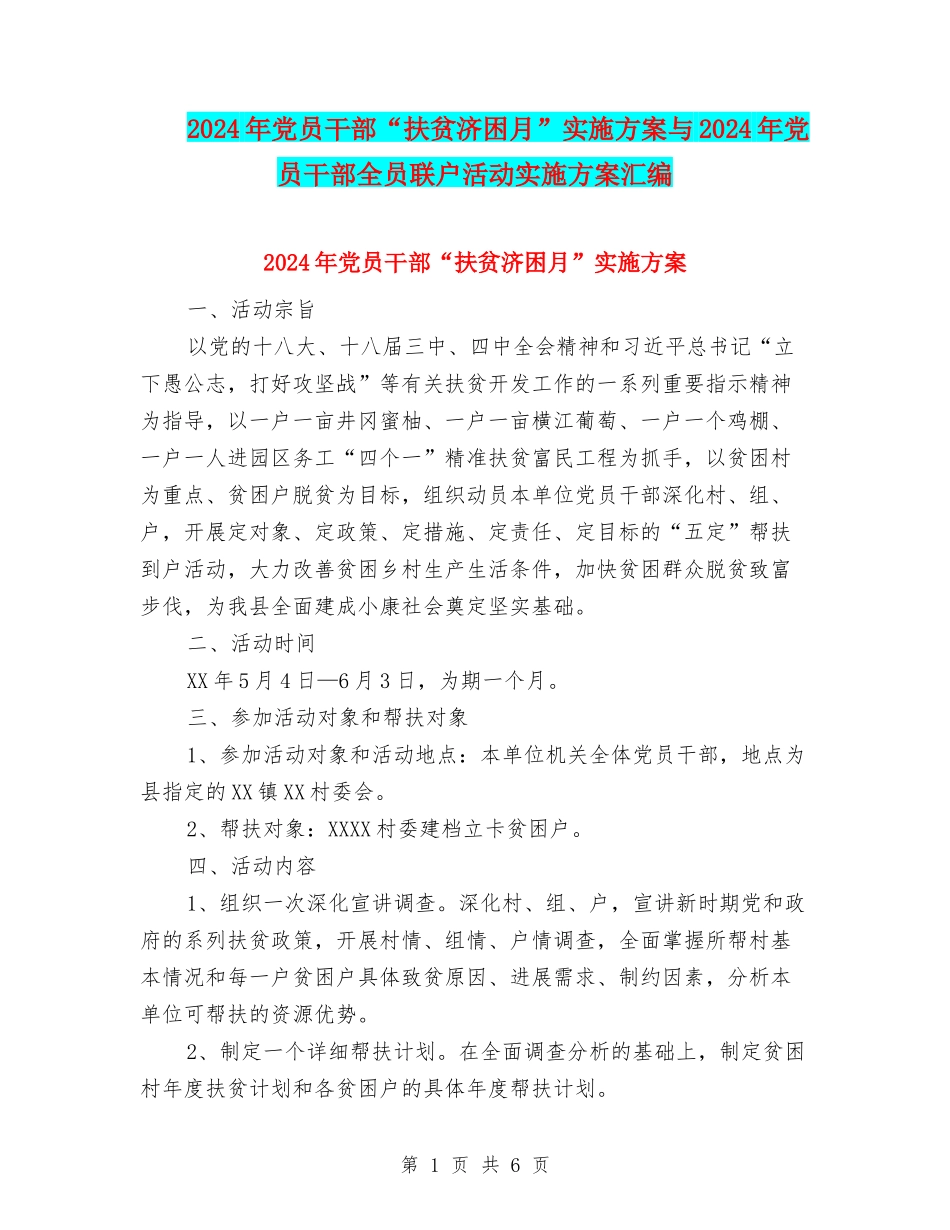 2024年党员干部“扶贫济困月”实施方案与2024年党员干部全员联户活动实施方案汇编_第1页