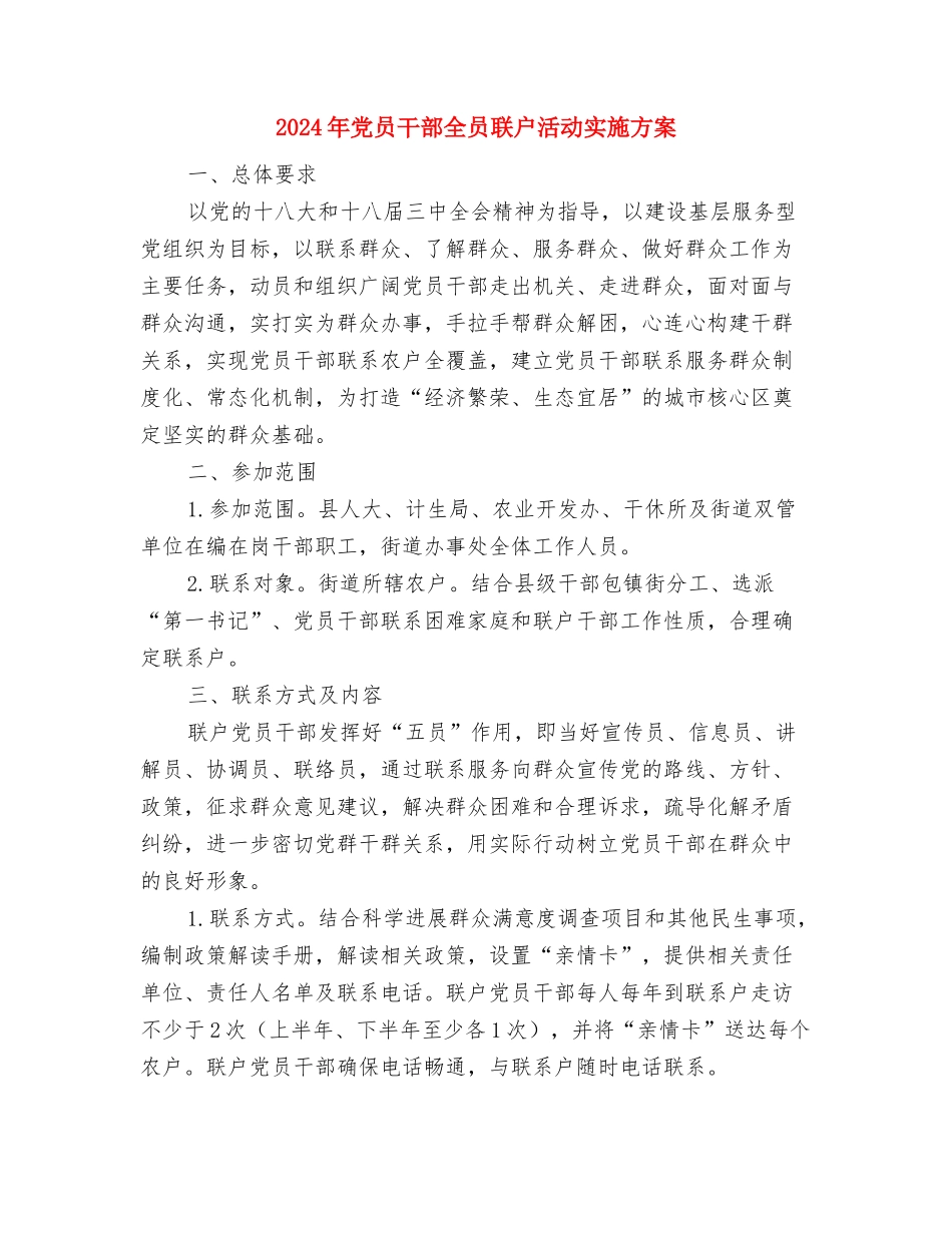 2024年党员干部“扶贫济困月”实施方案与2024年党员干部全员联户活动实施方案汇编_第3页