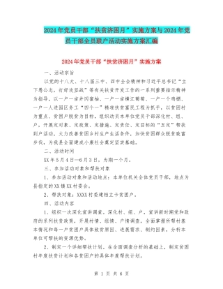2024年党员干部“扶贫济困月”实施方案与2024年党员干部全员联户活动实施方案汇编