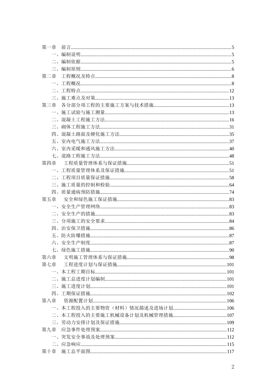 小区改造工程施工组织设计（DOC127页）_第2页