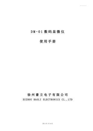 感谢您使用由徐州豪立电子有限公司生产的DM-01数码显微仪