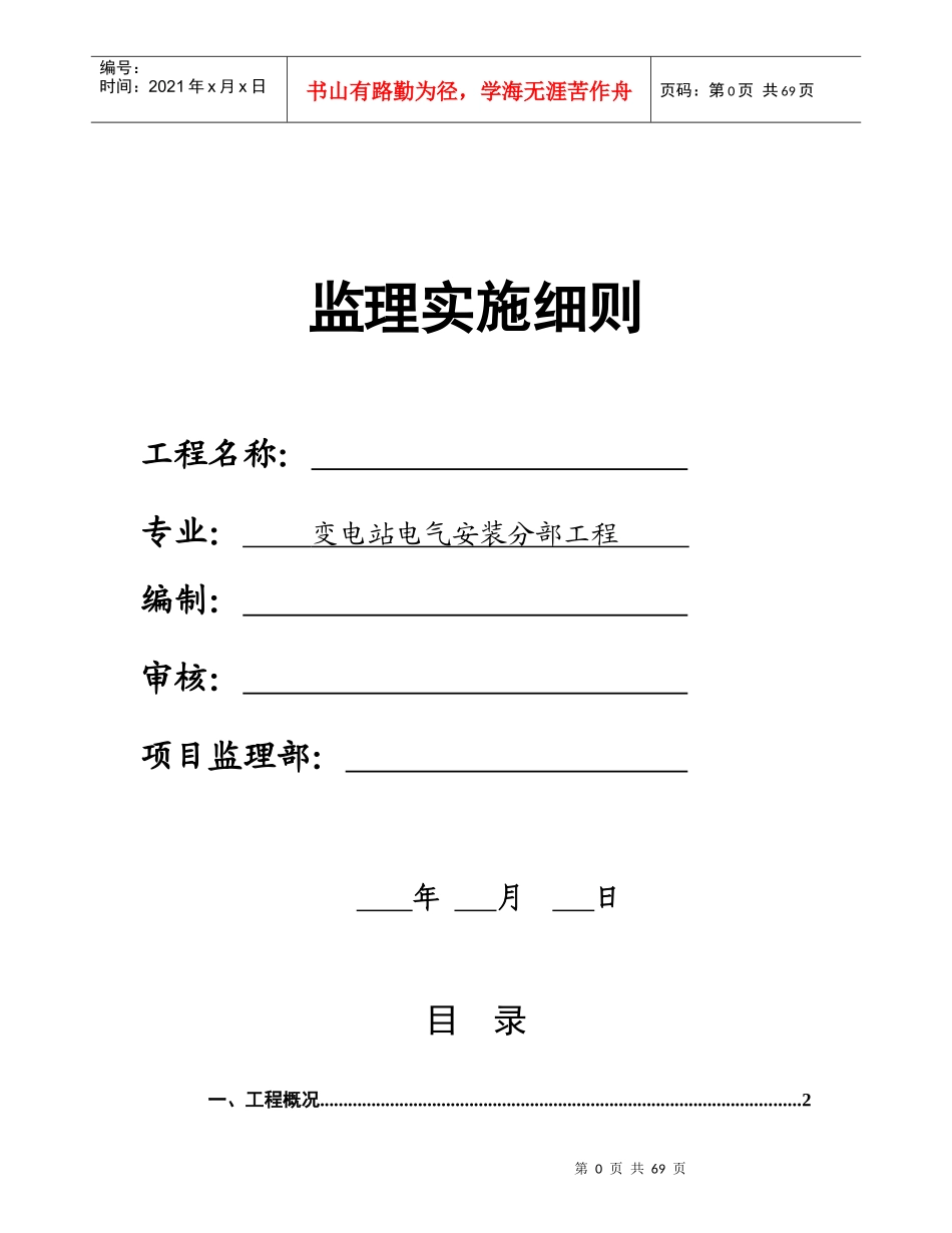 变电站电气安装实施细则(统一格式)_第1页
