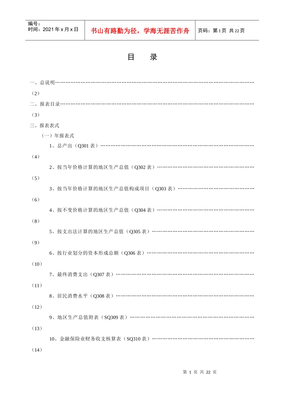 国民经济核算统计报表制度doc-目录_第2页