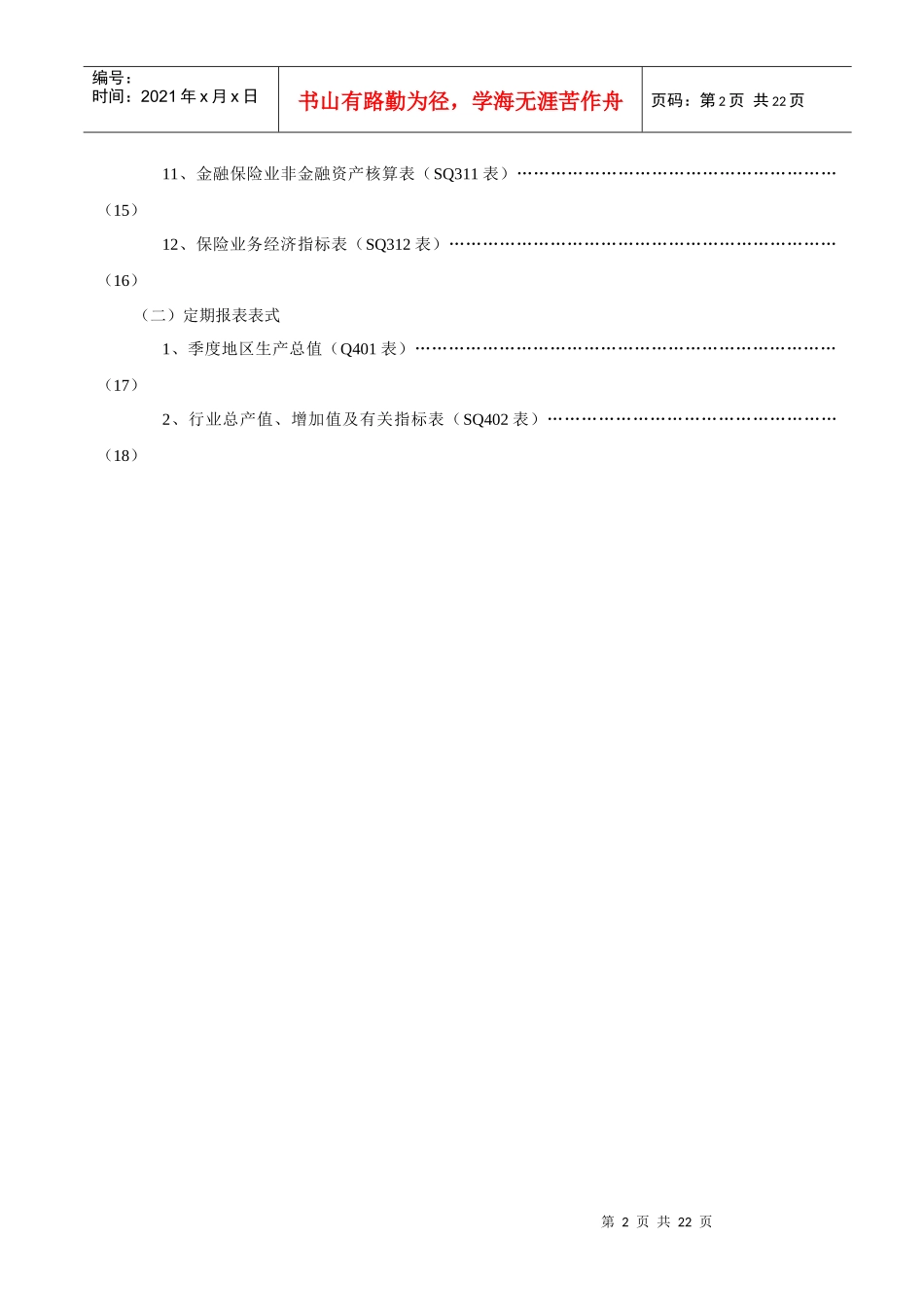 国民经济核算统计报表制度doc-目录_第3页