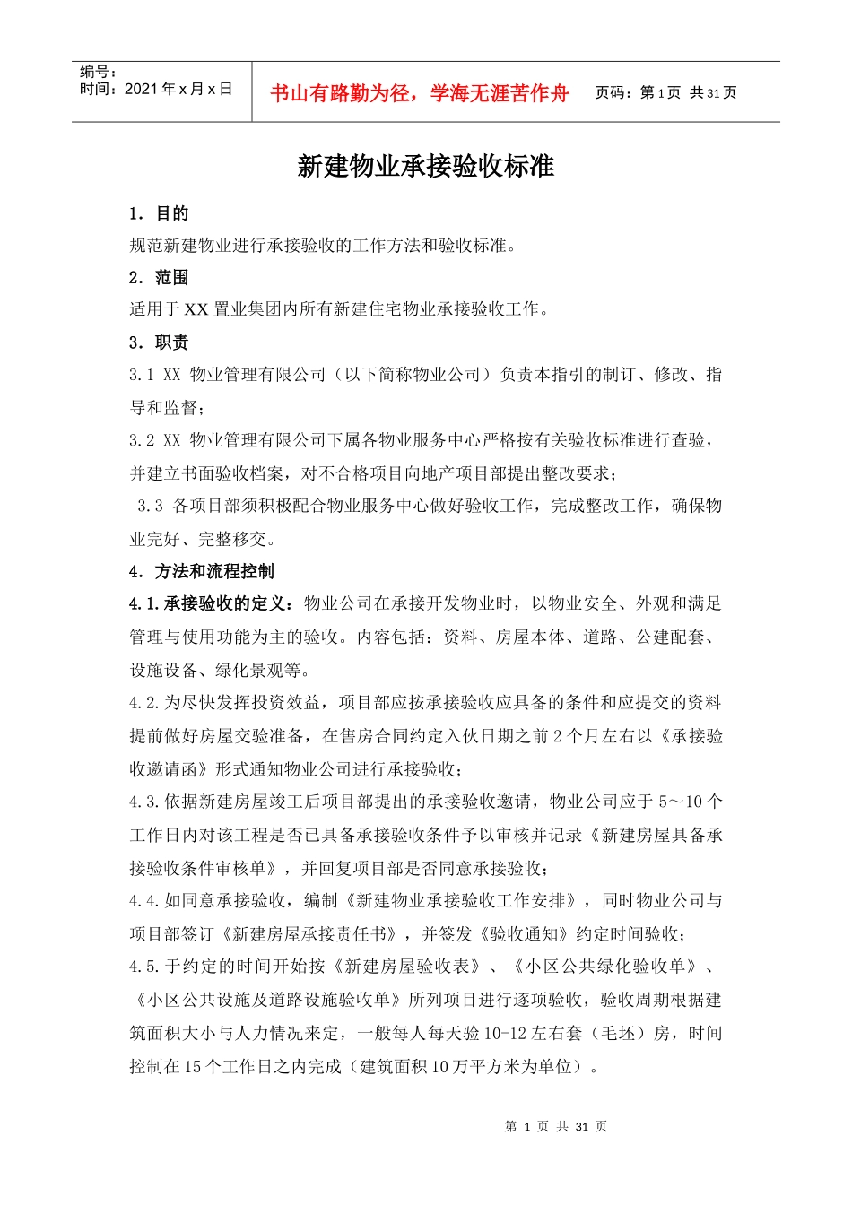 新建物业承接验收标准XXXX0212终稿_第1页