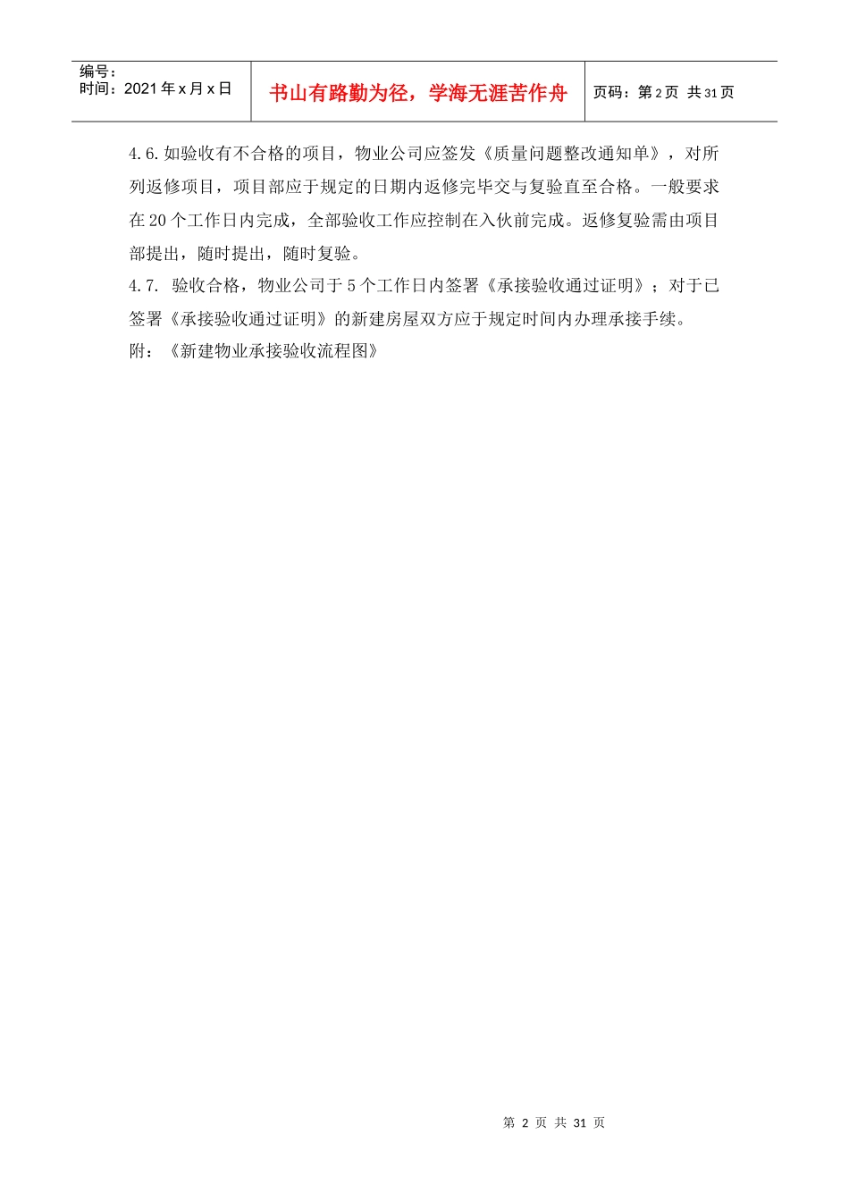 新建物业承接验收标准XXXX0212终稿_第2页