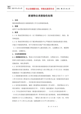 新建物业承接验收标准XXXX0212终稿