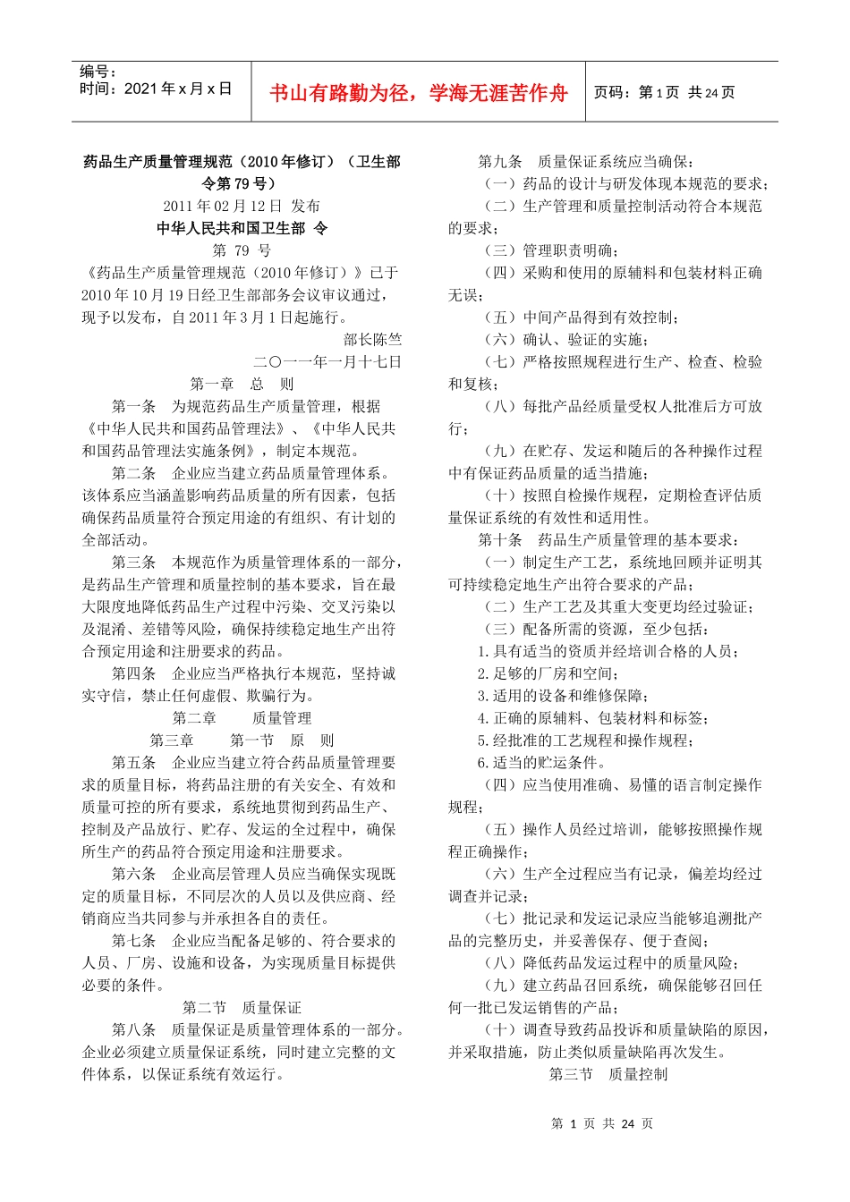 新版GMP全文-XXXX年修订_第1页