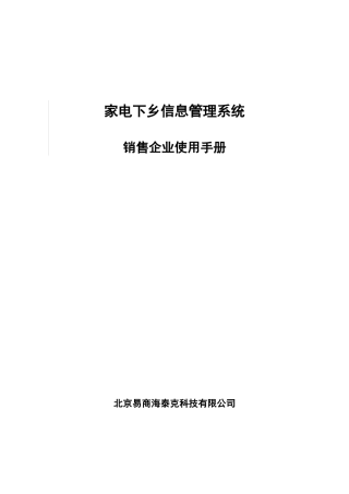 家电下乡信息管理系统