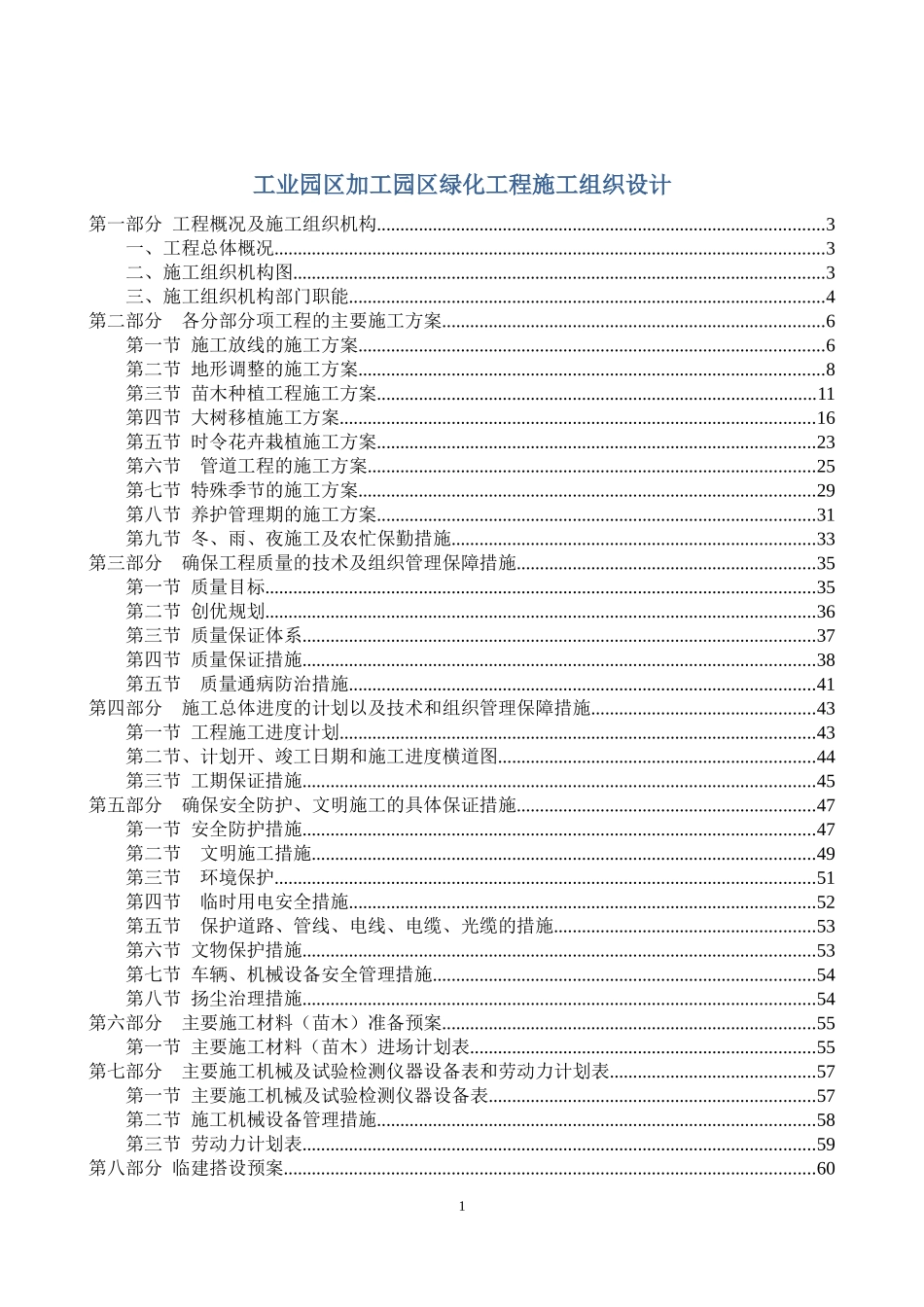 小食品加工园区绿化工程施工组织设计_第1页