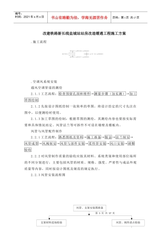 改建铁路新长线盐城站站房改造暖通工程施工组织设计方案