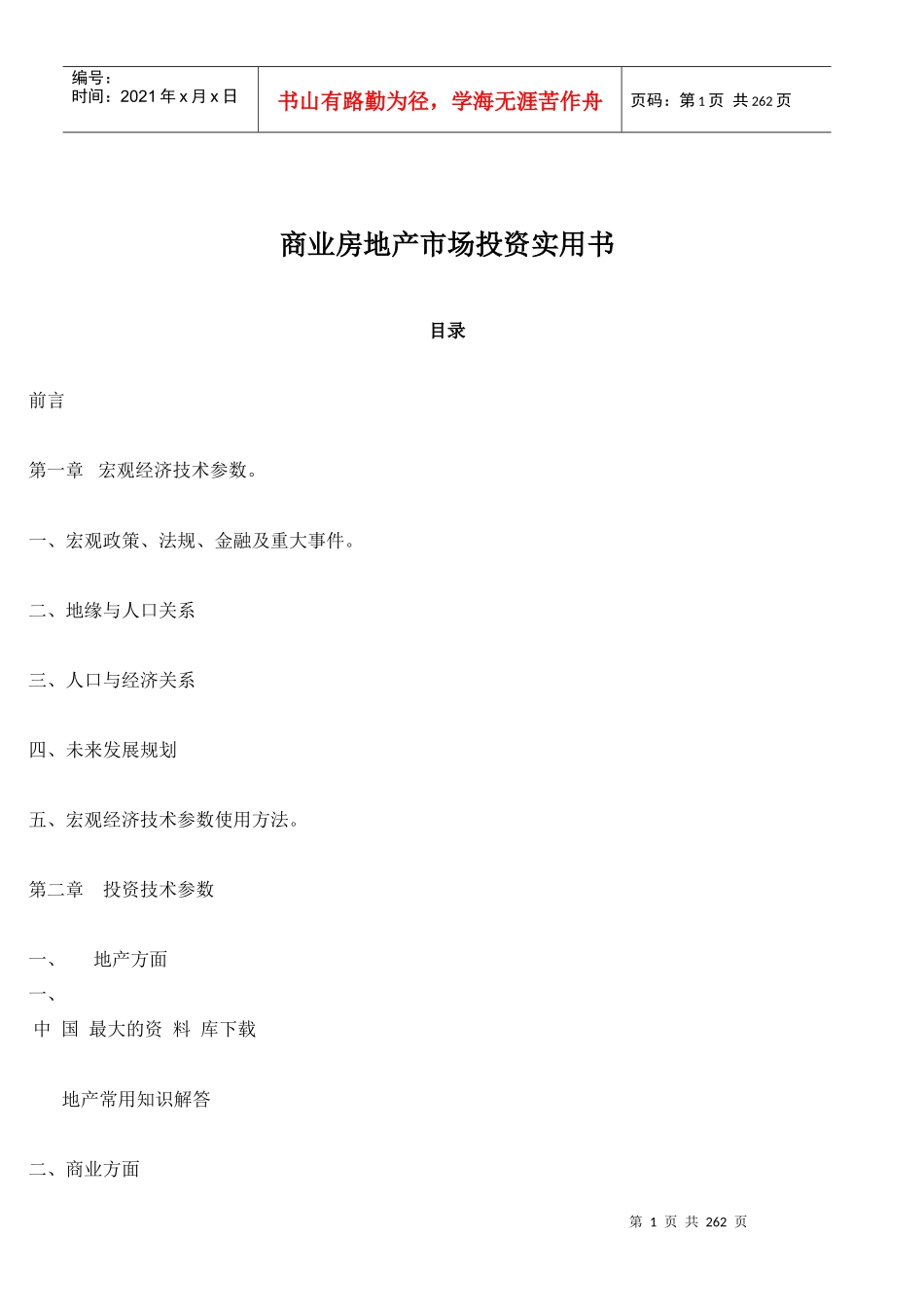 商业房地产市场投资实用书doc183_第1页