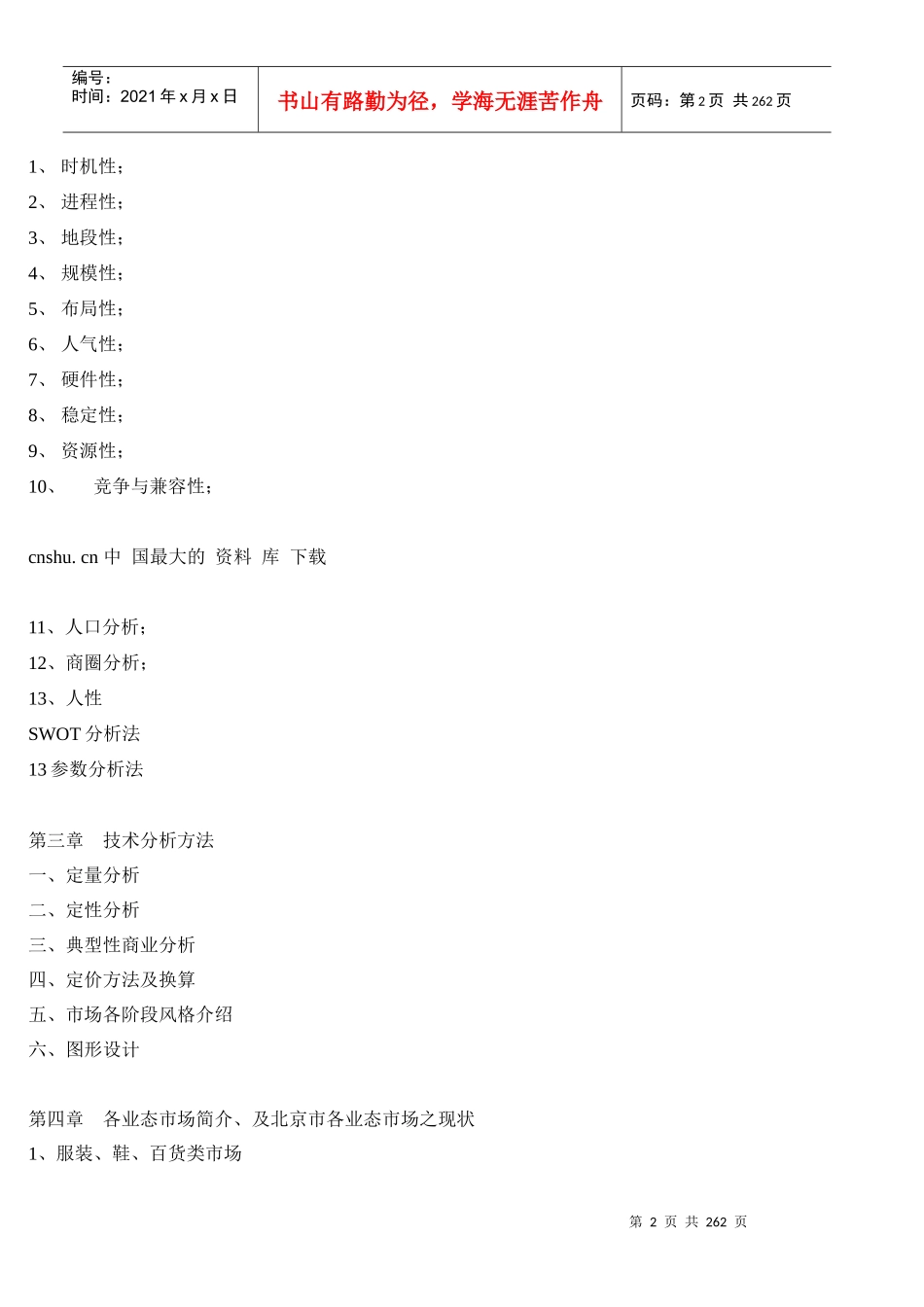 商业房地产市场投资实用书doc183_第2页