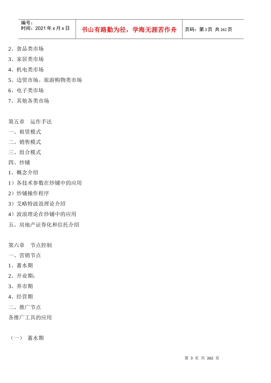 商业房地产市场投资实用书doc183_第3页