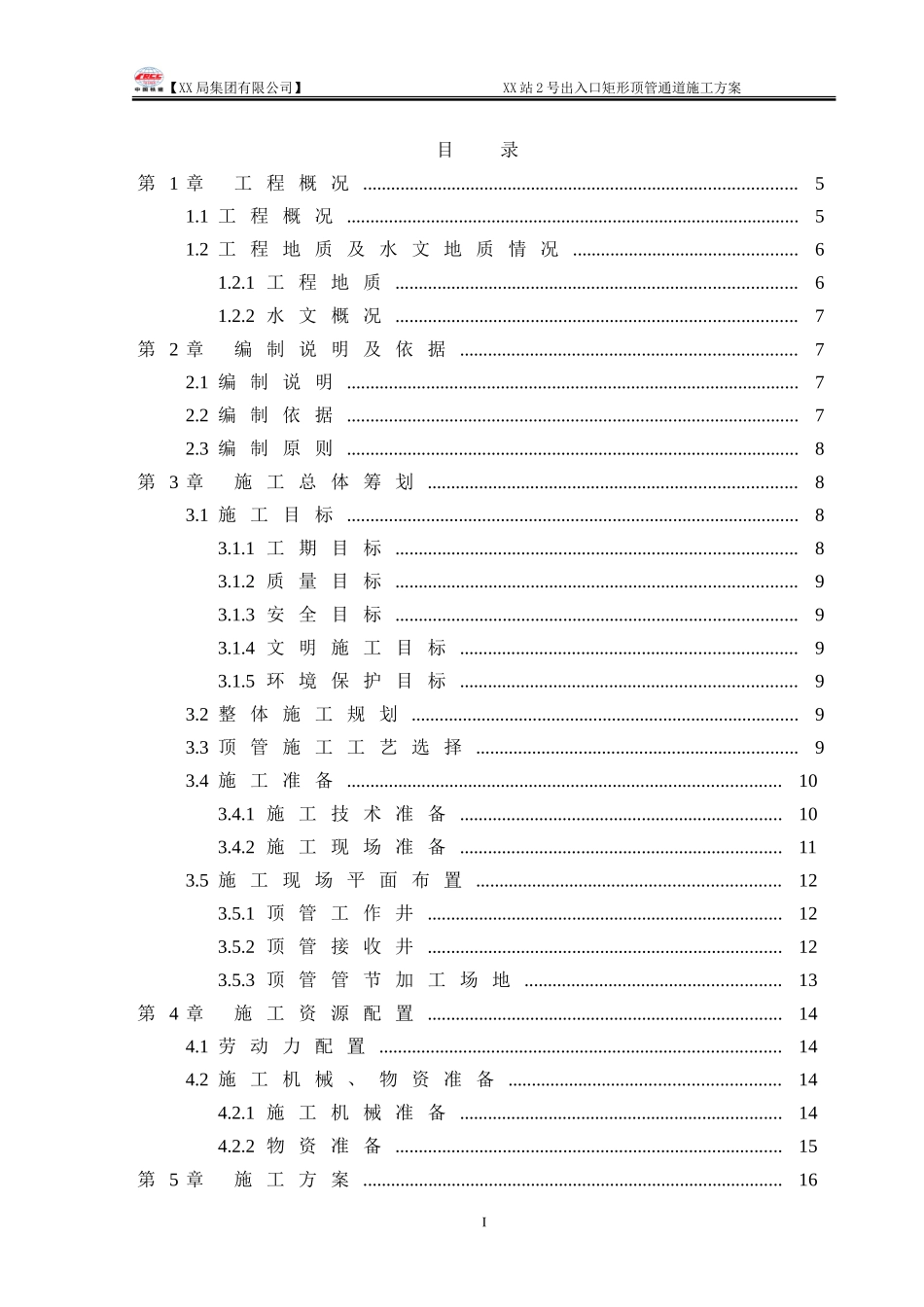 地铁车站出入口矩形顶管专项施工方案(DOC72页)_第1页
