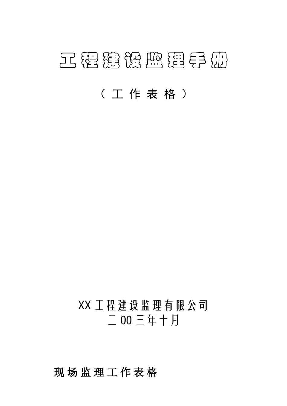 工程建设监理手册_第1页