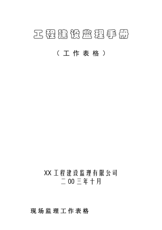 工程建设监理手册