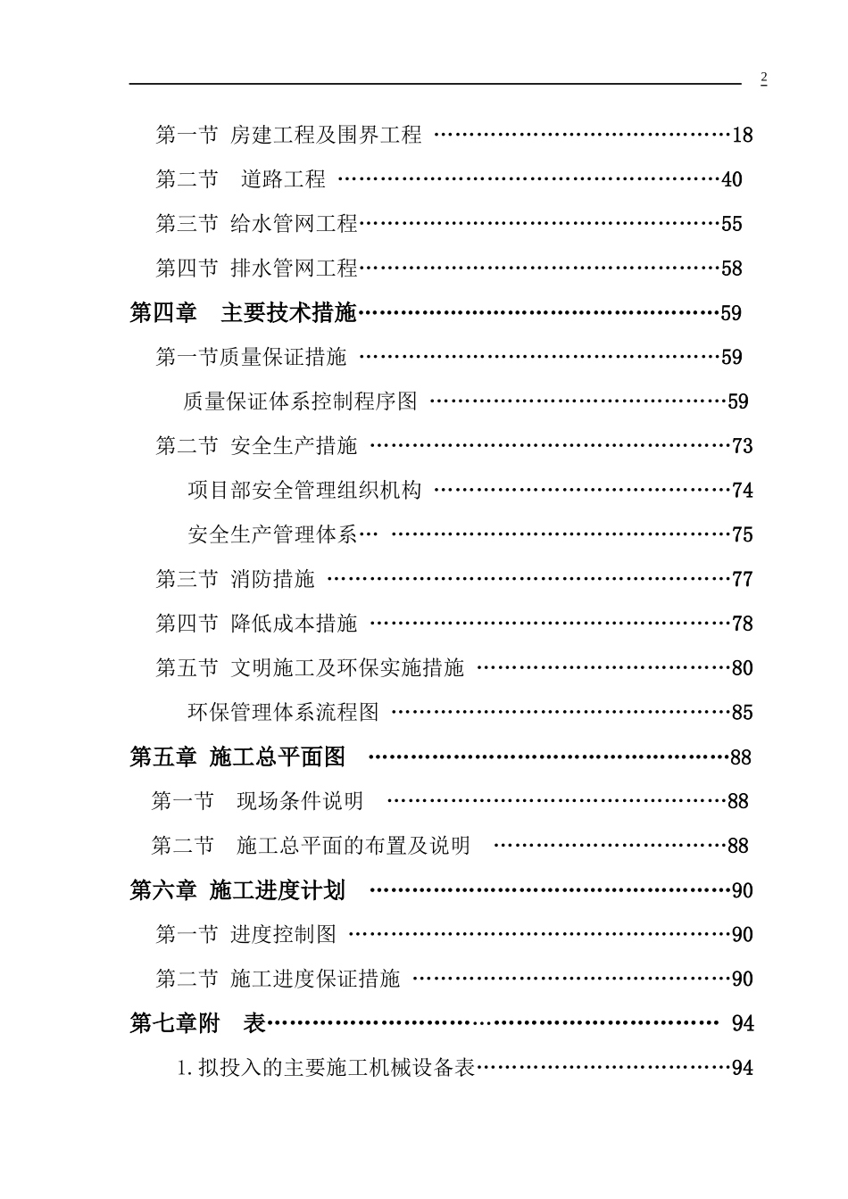喀纳斯总图及围界工程施工组织设计_第2页