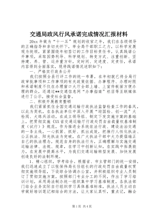 交通局政风行风承诺完成情况汇报材料