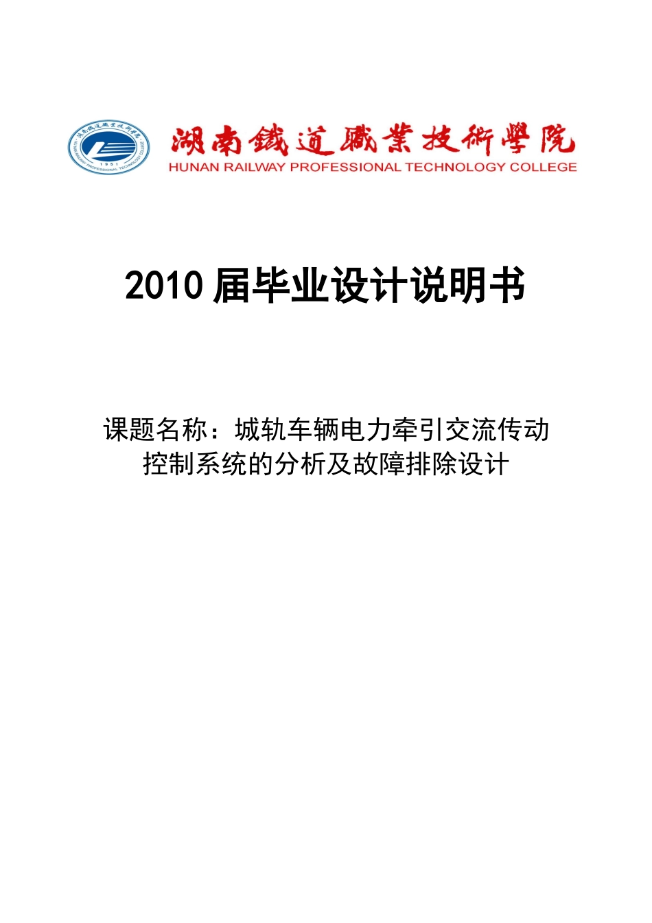 城轨车辆电力牵引交流传动控制系统的分析及故障排除设计_第1页