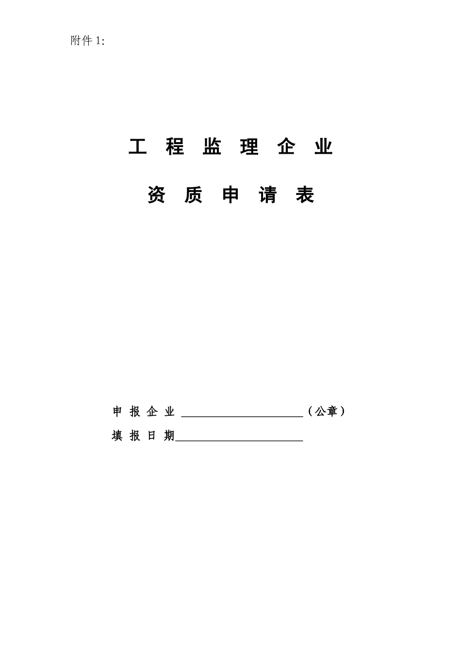 工程监理企业资质申请表_第1页