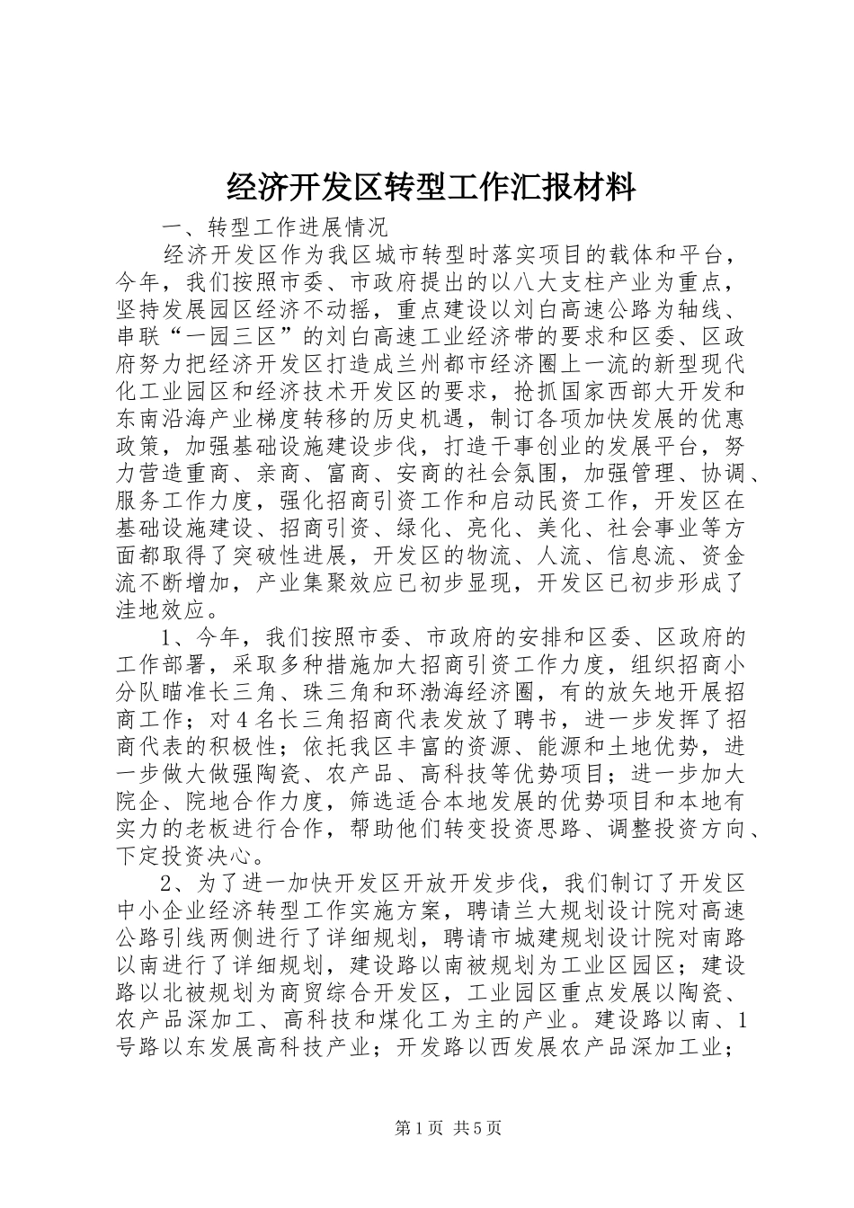 经济开发区转型工作汇报材料_第1页