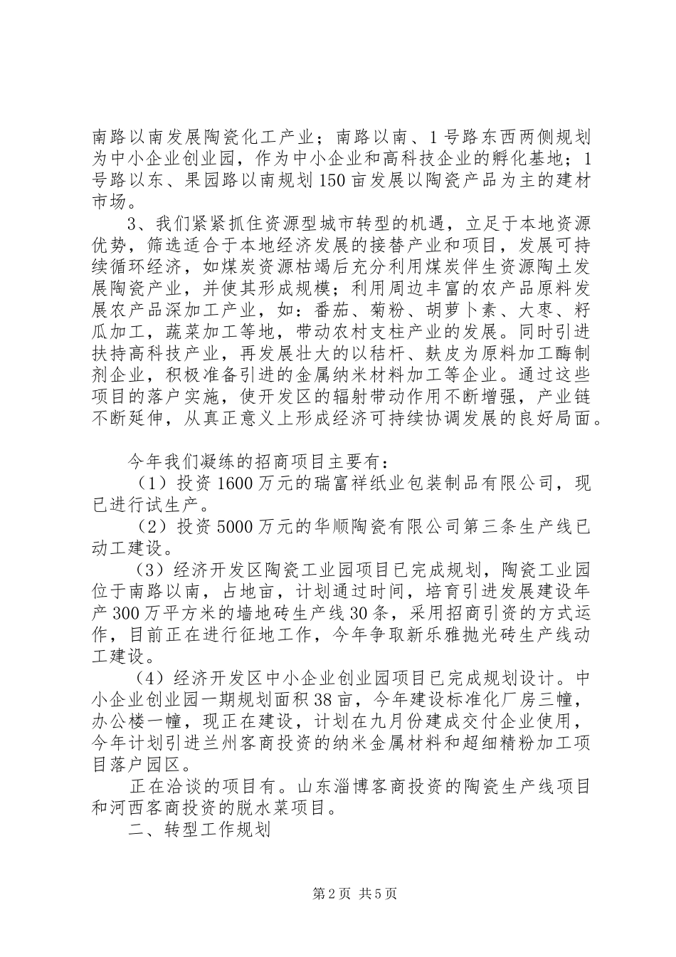 经济开发区转型工作汇报材料_第2页