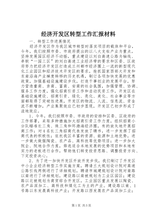经济开发区转型工作汇报材料