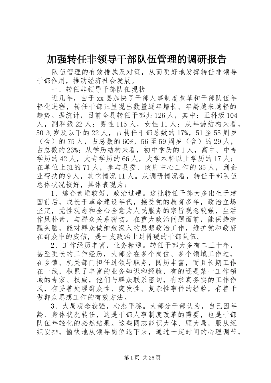 加强转任非领导干部队伍管理的调研报告_第1页