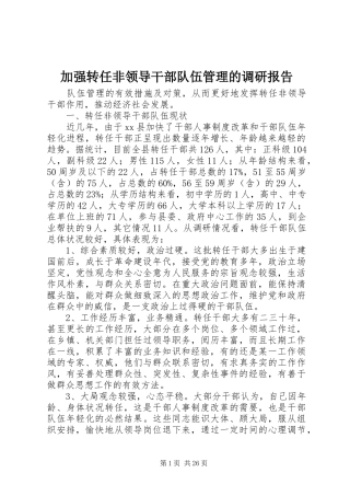 加强转任非领导干部队伍管理的调研报告
