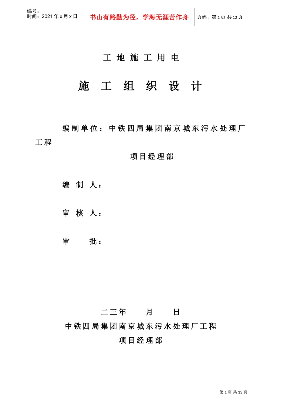 厂工程临时用电施工组织设计方案(DOC14页)_第1页