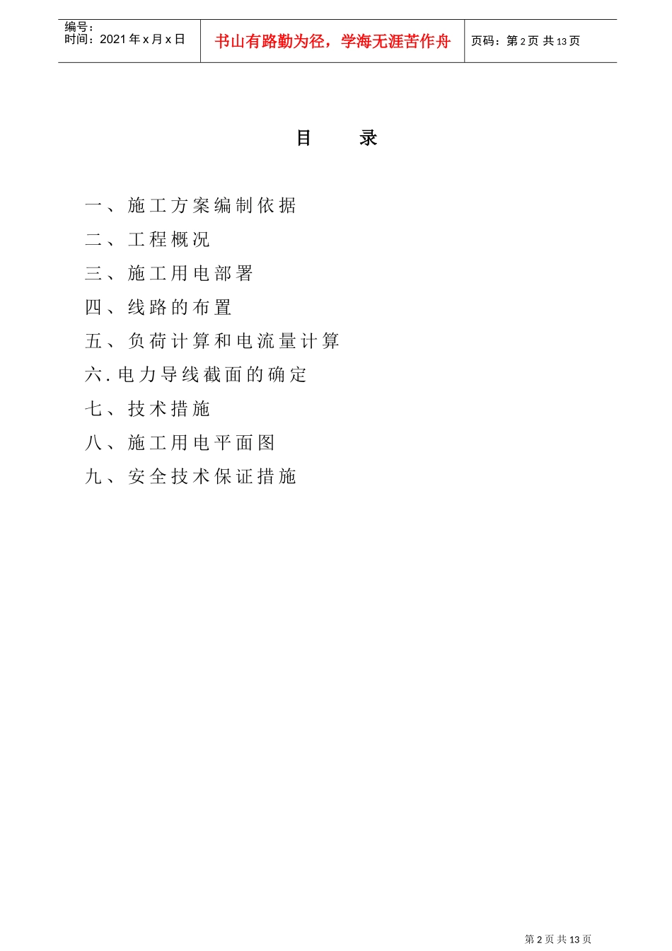 厂工程临时用电施工组织设计方案(DOC14页)_第2页