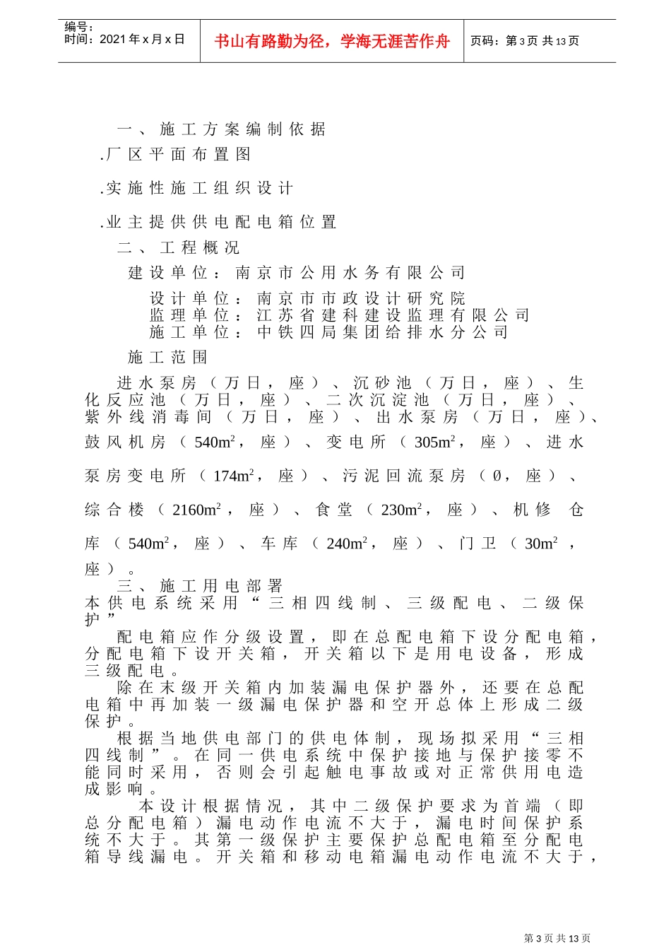 厂工程临时用电施工组织设计方案(DOC14页)_第3页