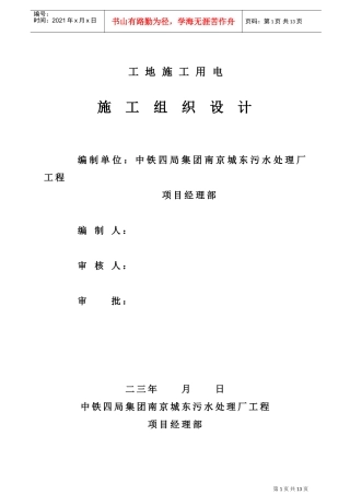 厂工程临时用电施工组织设计方案(DOC14页)