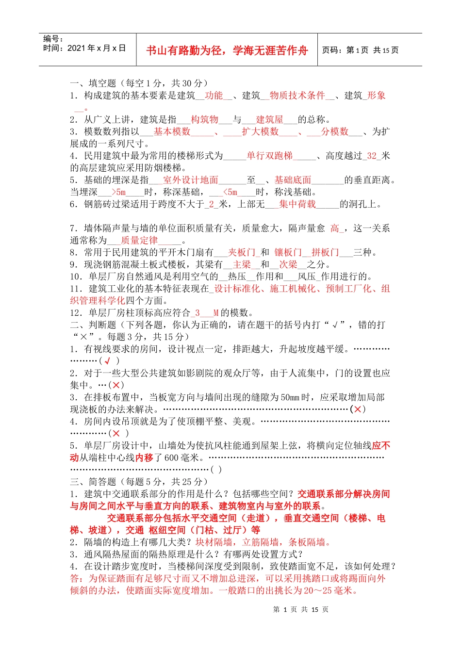 房屋建筑学试题及答案_第1页