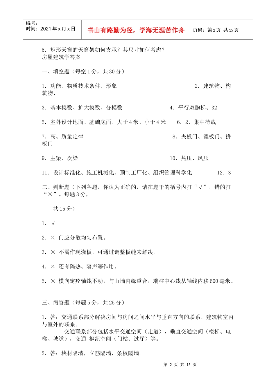 房屋建筑学试题及答案_第2页