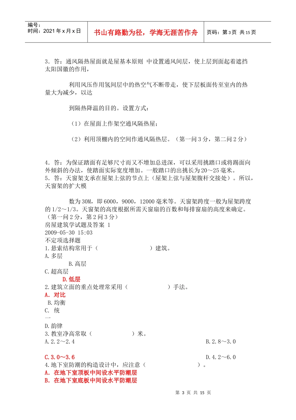 房屋建筑学试题及答案_第3页