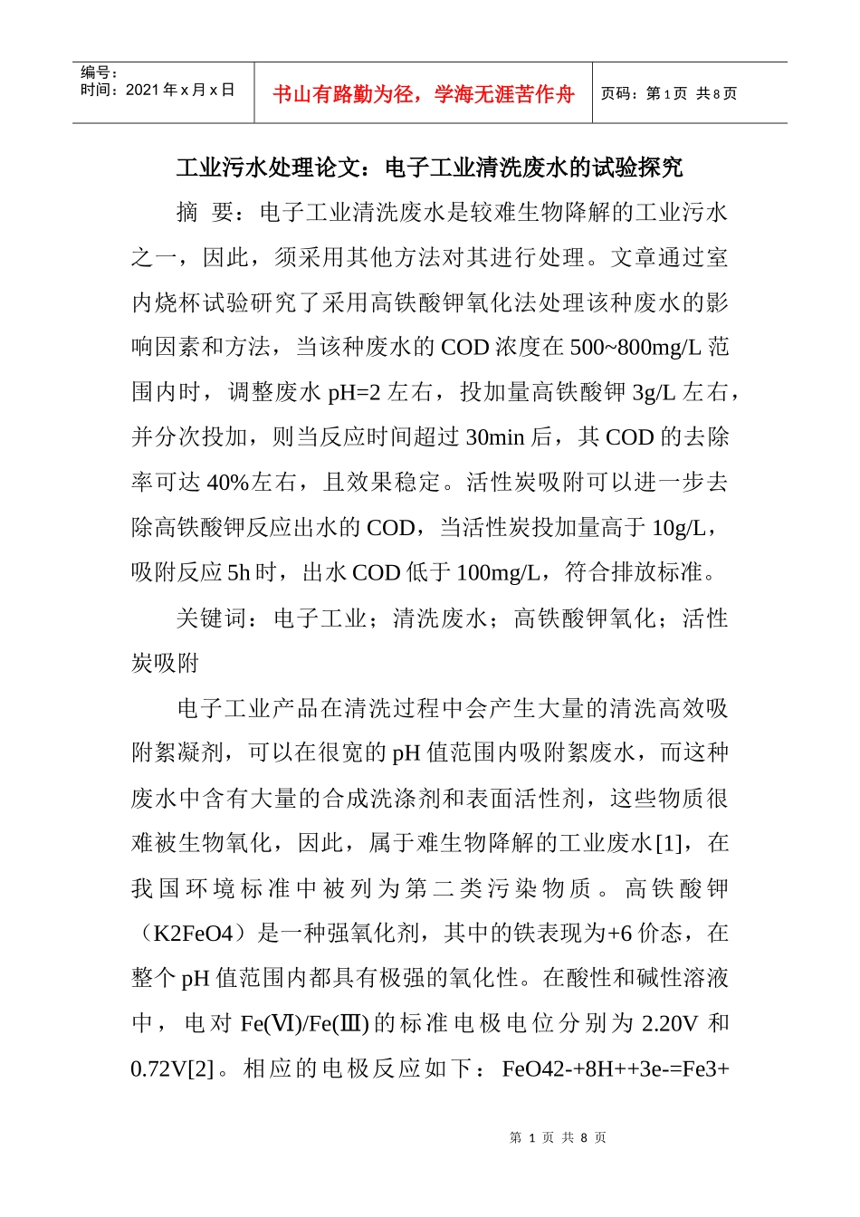 工业污水处理论文：电子工业清洗废水的试验探究_第1页
