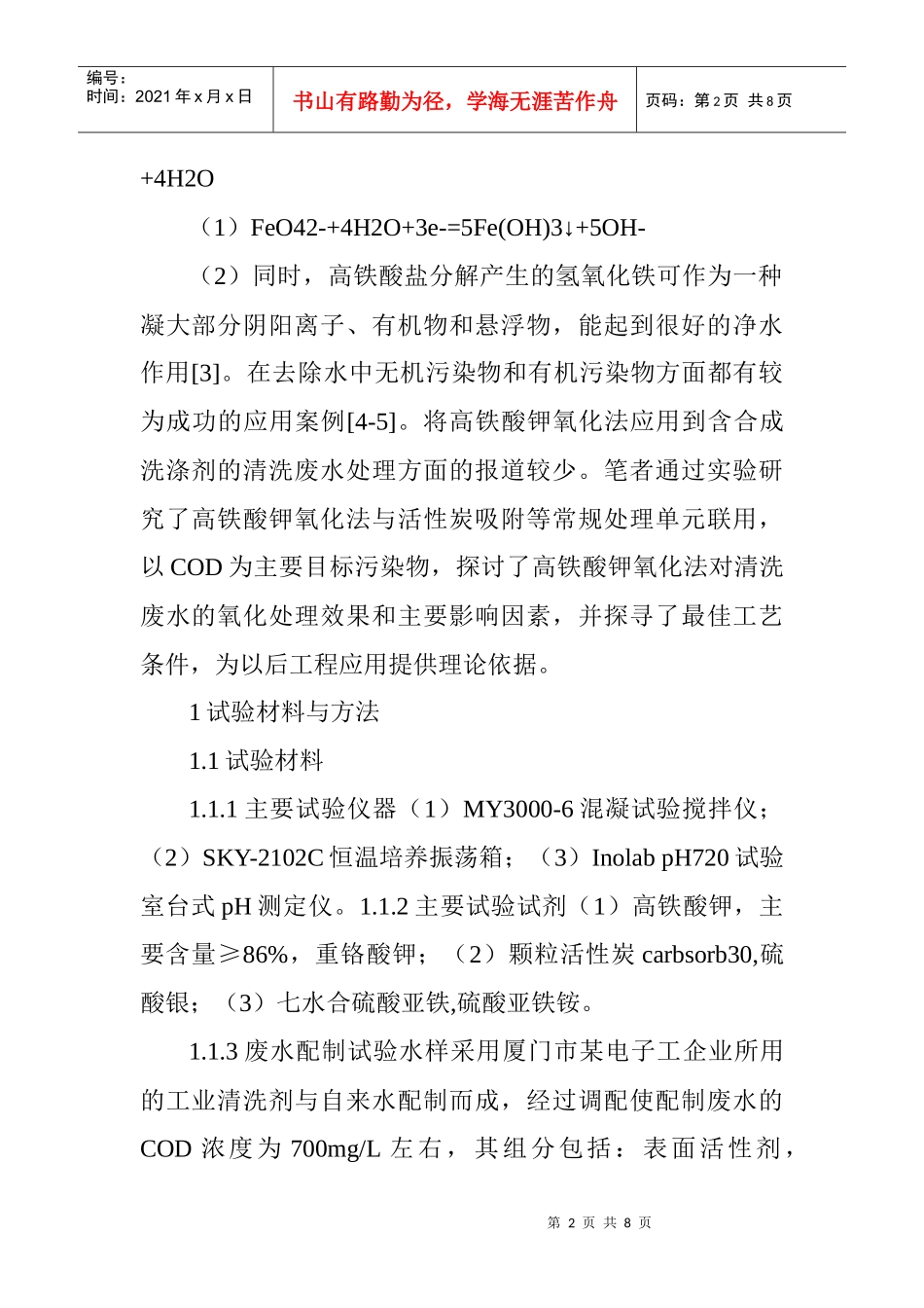 工业污水处理论文：电子工业清洗废水的试验探究_第2页