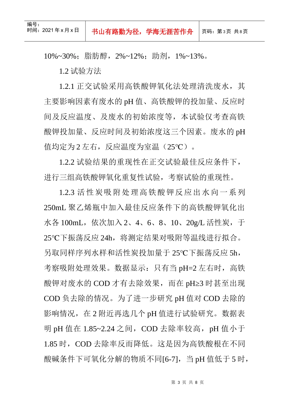 工业污水处理论文：电子工业清洗废水的试验探究_第3页