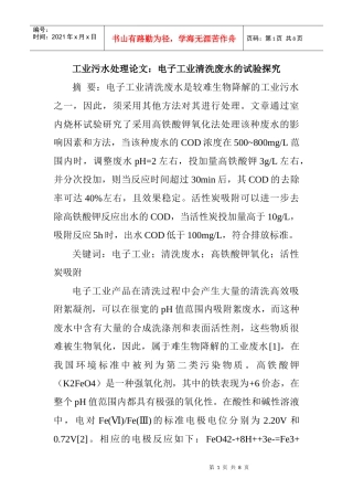 工业污水处理论文：电子工业清洗废水的试验探究