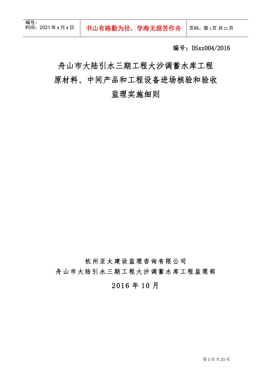 原材料、中间产品和工程设备进场验收监理细则(DOC37页)_第1页