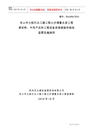 原材料、中间产品和工程设备进场验收监理细则(DOC37页)