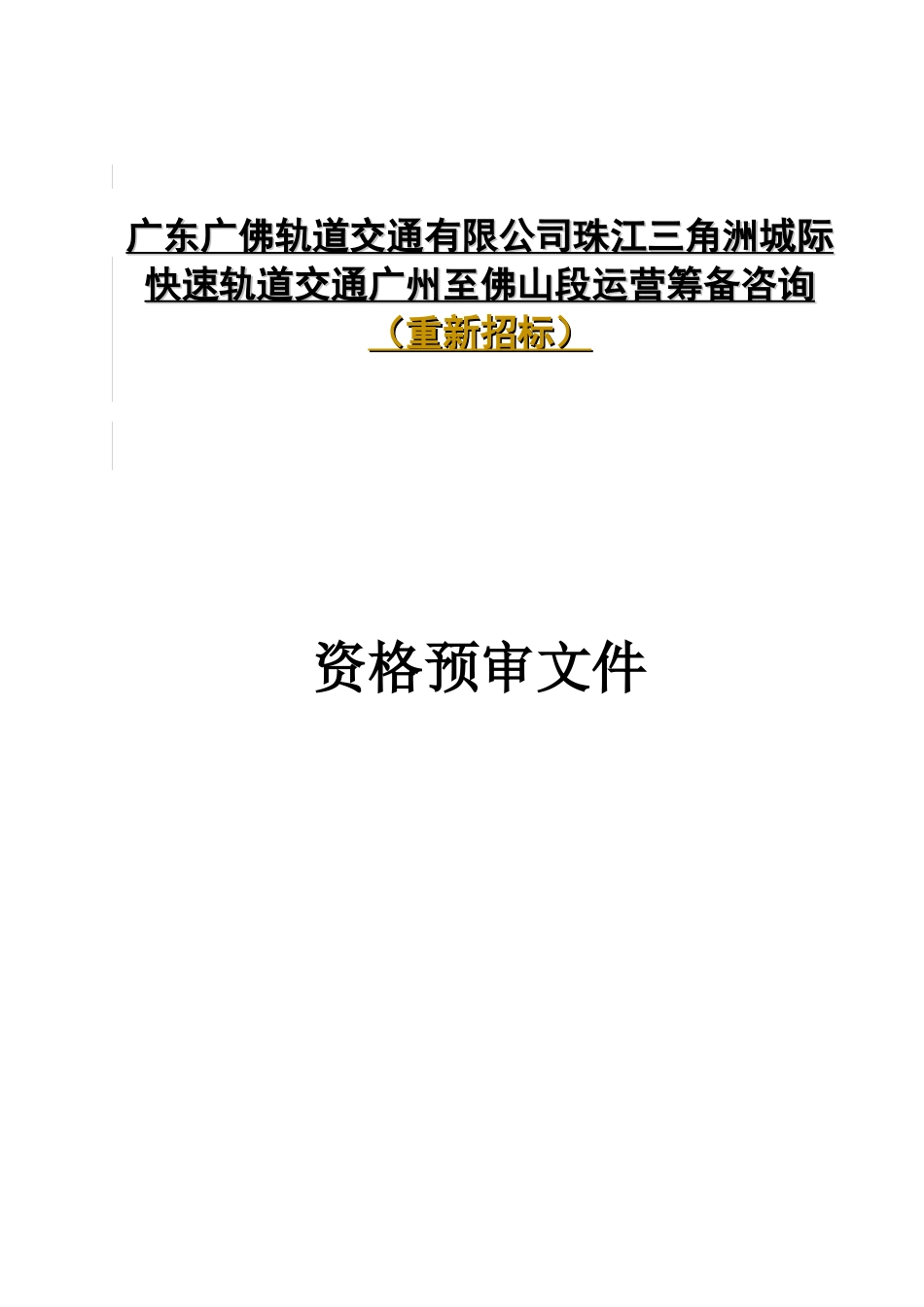 广东广佛轨道交通有限公司珠江三角洲城际快速轨道交通_第1页