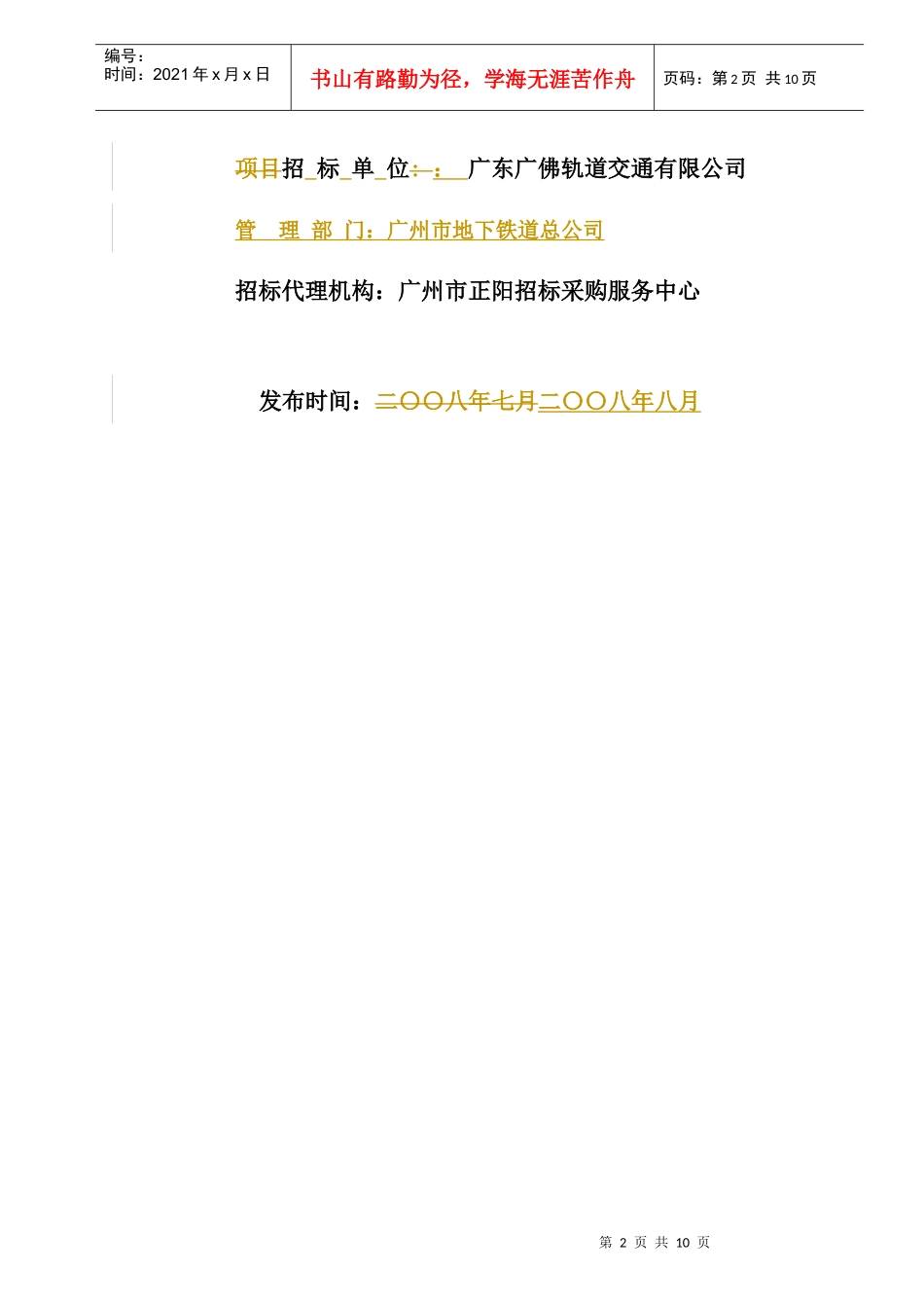 广东广佛轨道交通有限公司珠江三角洲城际快速轨道交通_第2页
