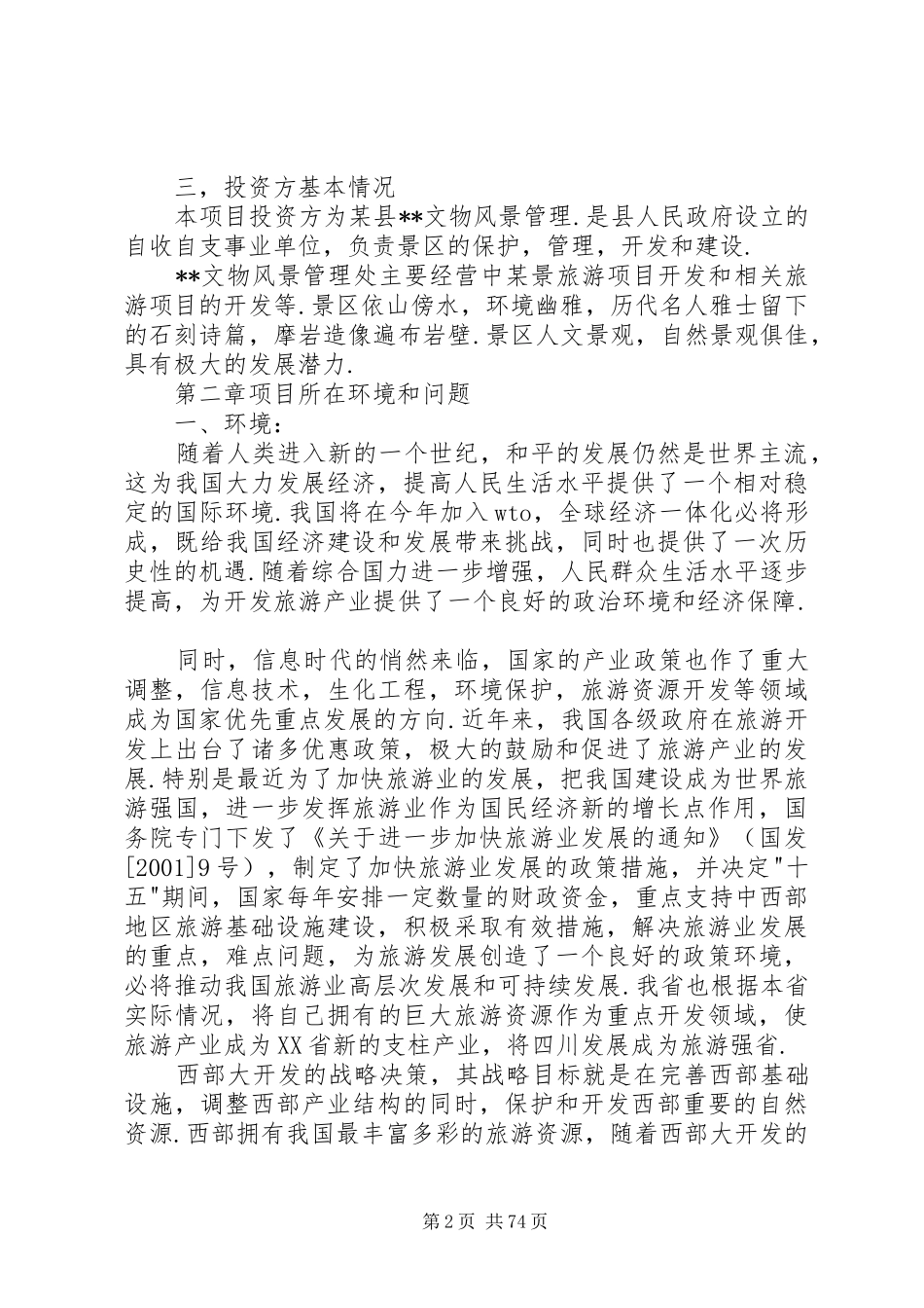 某风景旅游项目可行性报告17503862595篇_第2页
