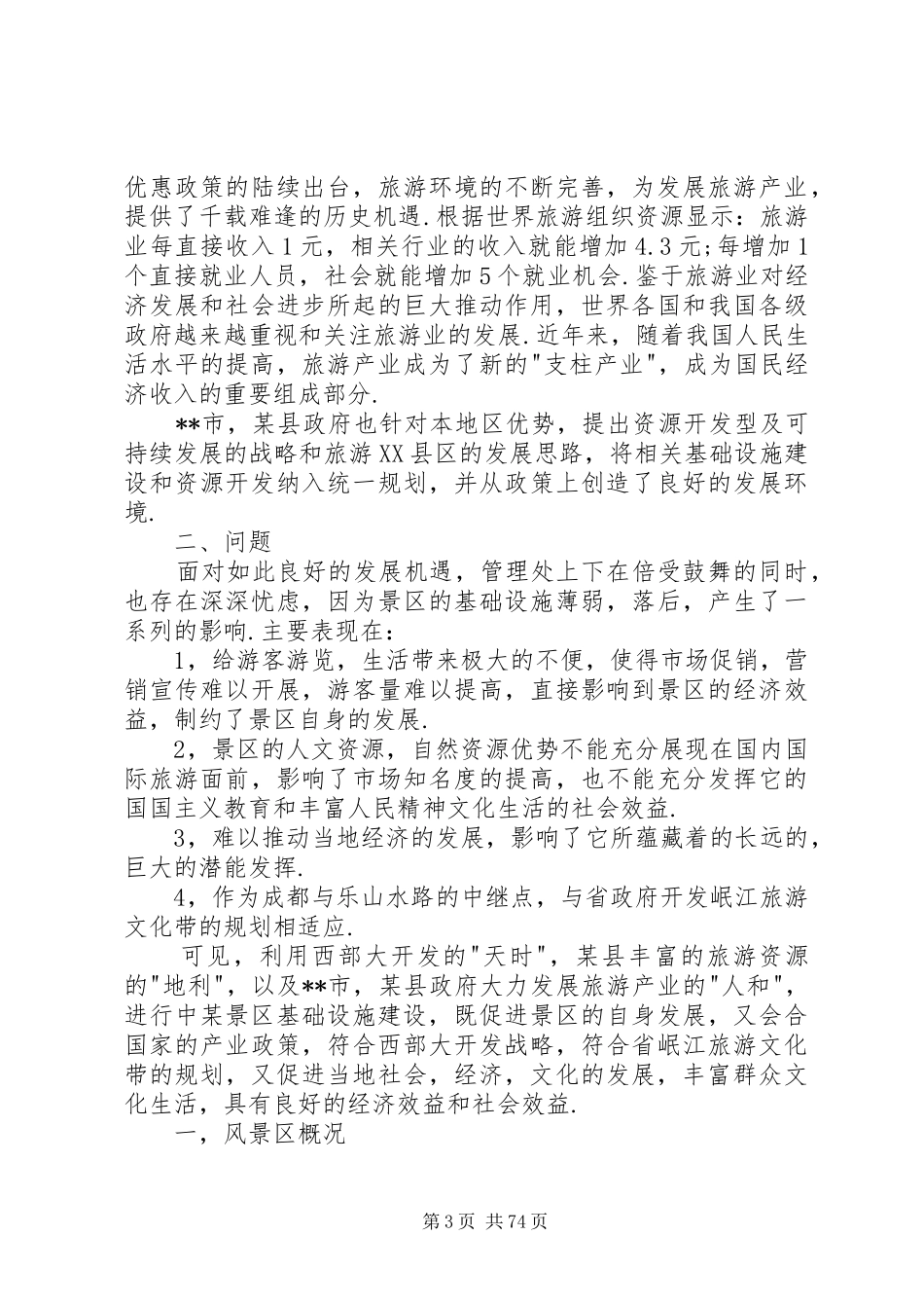 某风景旅游项目可行性报告17503862595篇_第3页