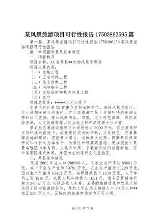某风景旅游项目可行性报告17503862595篇