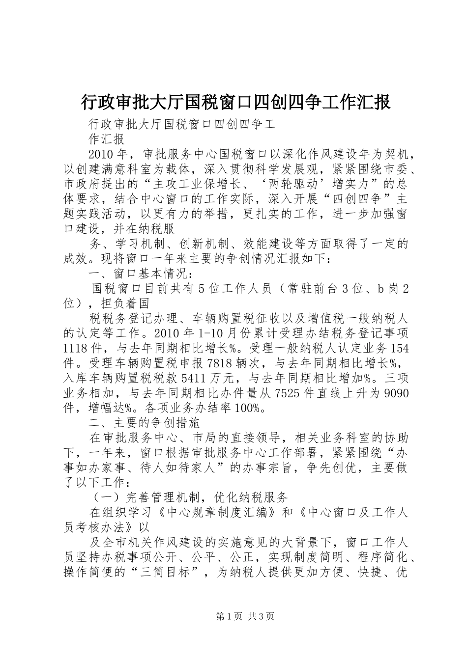 行政审批大厅国税窗口四创四争工作汇报_第1页