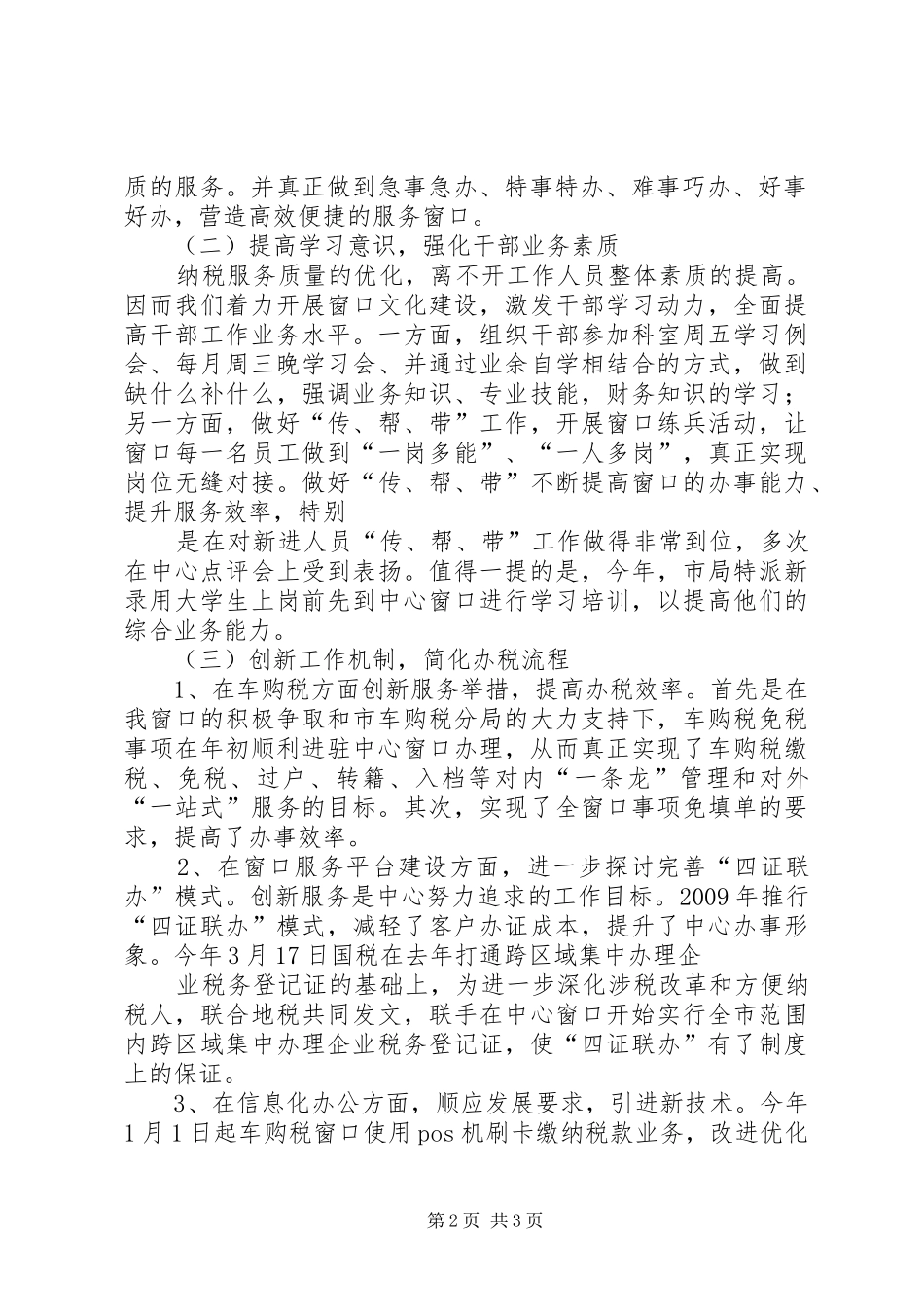 行政审批大厅国税窗口四创四争工作汇报_第2页